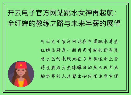 开云电子官方网站跳水女神再起航：全红婵的教练之路与未来年薪的展望 - 副本