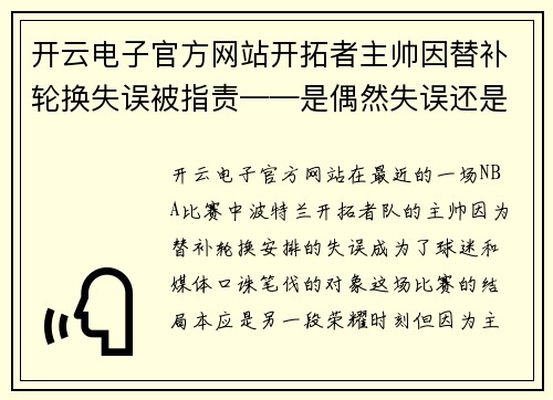 开云电子官方网站开拓者主帅因替补轮换失误被指责——是偶然失误还是深层问题？