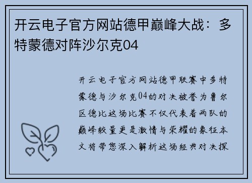 开云电子官方网站德甲巅峰大战：多特蒙德对阵沙尔克04