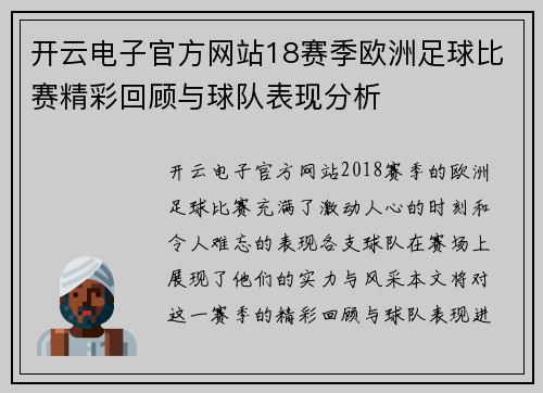 开云电子官方网站18赛季欧洲足球比赛精彩回顾与球队表现分析