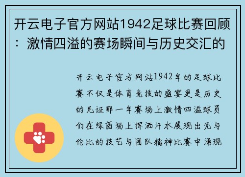 开云电子官方网站1942足球比赛回顾：激情四溢的赛场瞬间与历史交汇的经典时刻