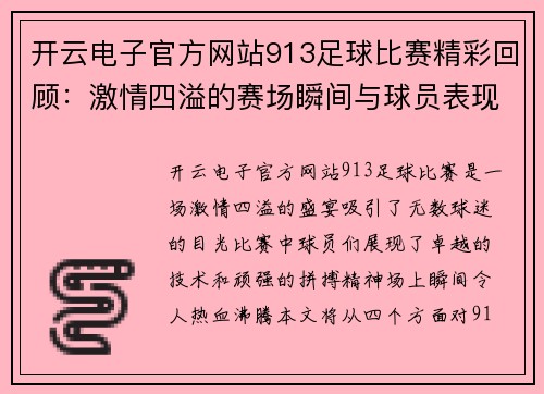 开云电子官方网站913足球比赛精彩回顾：激情四溢的赛场瞬间与球员表现分析