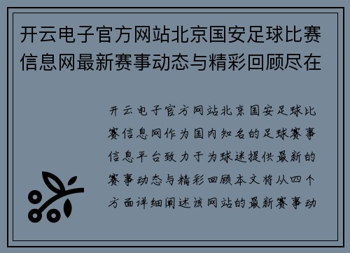 开云电子官方网站北京国安足球比赛信息网最新赛事动态与精彩回顾尽在这里