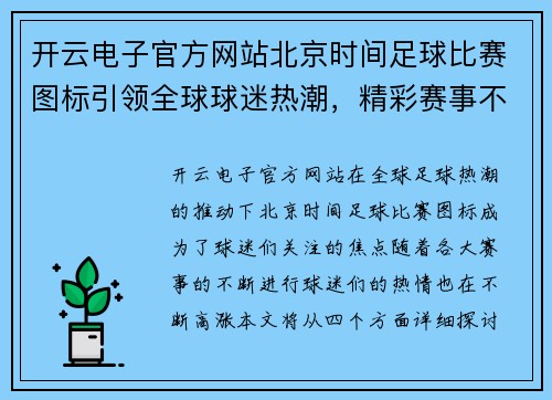 开云电子官方网站北京时间足球比赛图标引领全球球迷热潮，精彩赛事不容错过