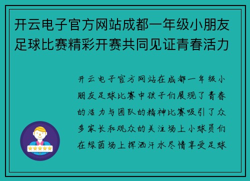 开云电子官方网站成都一年级小朋友足球比赛精彩开赛共同见证青春活力与团队精神