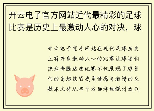 开云电子官方网站近代最精彩的足球比赛是历史上最激动人心的对决，球迷们热血沸腾