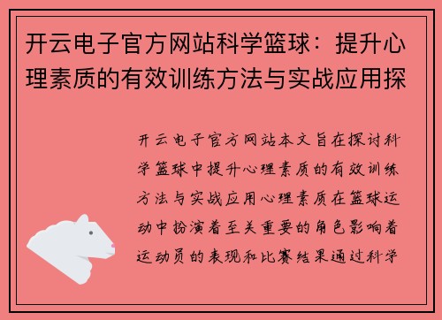 开云电子官方网站科学篮球：提升心理素质的有效训练方法与实战应用探讨