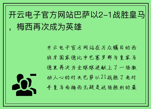开云电子官方网站巴萨以2-1战胜皇马，梅西再次成为英雄