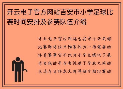 开云电子官方网站吉安市小学足球比赛时间安排及参赛队伍介绍