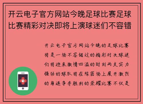 开云电子官方网站今晚足球比赛足球比赛精彩对决即将上演球迷们不容错过的激情时刻