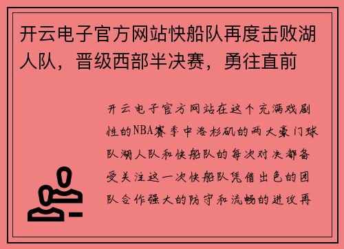 开云电子官方网站快船队再度击败湖人队，晋级西部半决赛，勇往直前