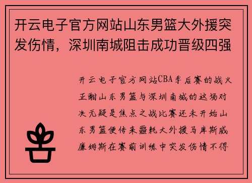 开云电子官方网站山东男篮大外援突发伤情，深圳南城阻击成功晋级四强