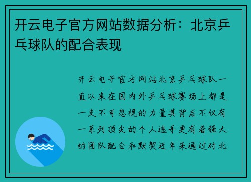 开云电子官方网站数据分析：北京乒乓球队的配合表现