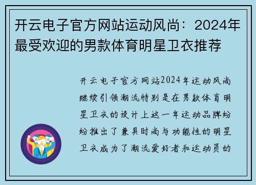 开云电子官方网站运动风尚：2024年最受欢迎的男款体育明星卫衣推荐