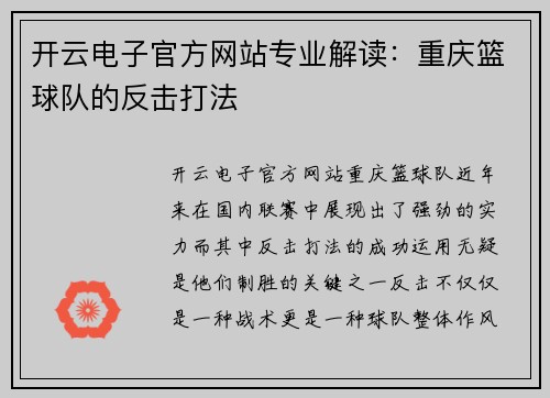 开云电子官方网站专业解读：重庆篮球队的反击打法