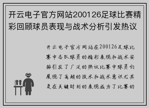 开云电子官方网站200126足球比赛精彩回顾球员表现与战术分析引发热议