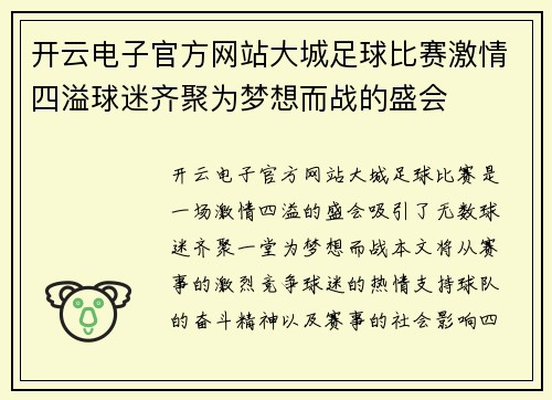 开云电子官方网站大城足球比赛激情四溢球迷齐聚为梦想而战的盛会