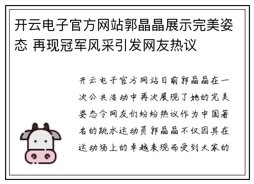 开云电子官方网站郭晶晶展示完美姿态 再现冠军风采引发网友热议
