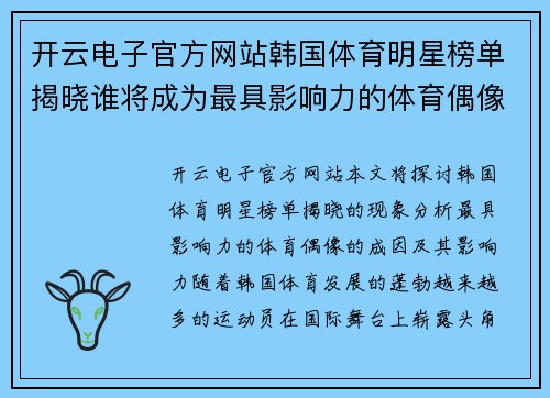开云电子官方网站韩国体育明星榜单揭晓谁将成为最具影响力的体育偶像