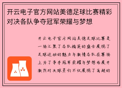 开云电子官方网站美德足球比赛精彩对决各队争夺冠军荣耀与梦想