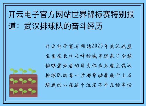开云电子官方网站世界锦标赛特别报道：武汉排球队的奋斗经历