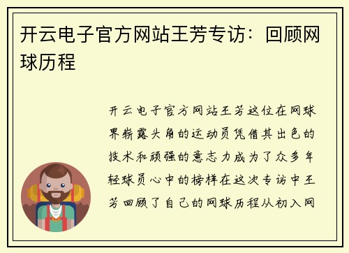 开云电子官方网站王芳专访：回顾网球历程
