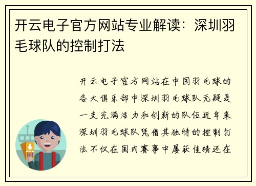 开云电子官方网站专业解读：深圳羽毛球队的控制打法