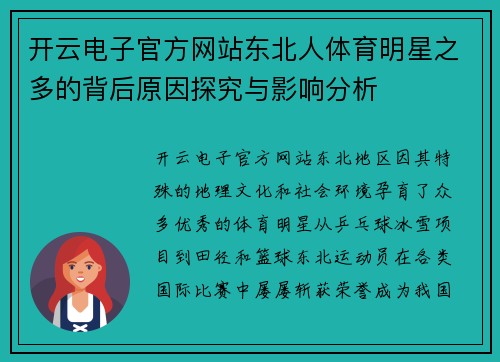 开云电子官方网站东北人体育明星之多的背后原因探究与影响分析
