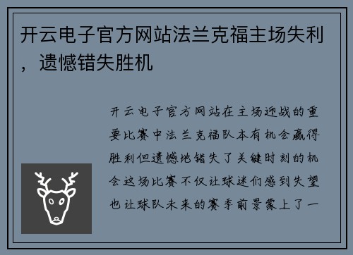 开云电子官方网站法兰克福主场失利，遗憾错失胜机