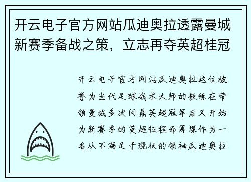 开云电子官方网站瓜迪奥拉透露曼城新赛季备战之策，立志再夺英超桂冠