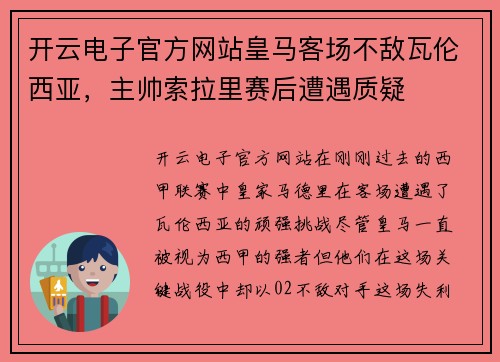 开云电子官方网站皇马客场不敌瓦伦西亚，主帅索拉里赛后遭遇质疑