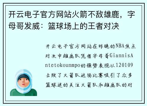开云电子官方网站火箭不敌雄鹿，字母哥发威：篮球场上的王者对决