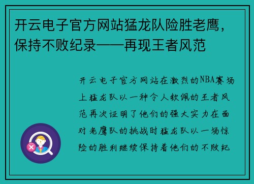 开云电子官方网站猛龙队险胜老鹰，保持不败纪录——再现王者风范