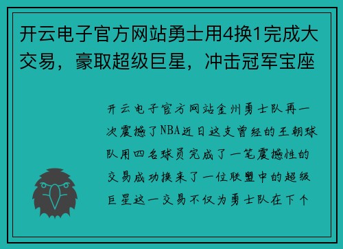 开云电子官方网站勇士用4换1完成大交易，豪取超级巨星，冲击冠军宝座