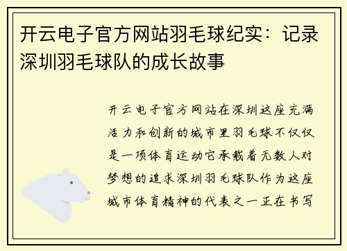 开云电子官方网站羽毛球纪实：记录深圳羽毛球队的成长故事