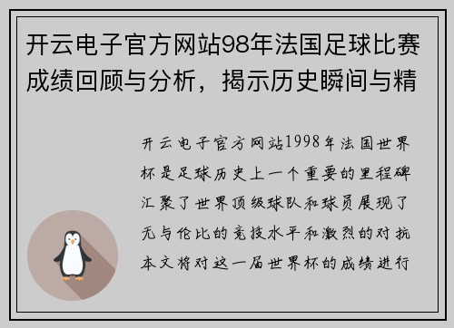 开云电子官方网站98年法国足球比赛成绩回顾与分析，揭示历史瞬间与精彩对决