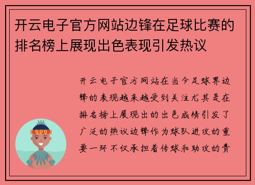 开云电子官方网站边锋在足球比赛的排名榜上展现出色表现引发热议