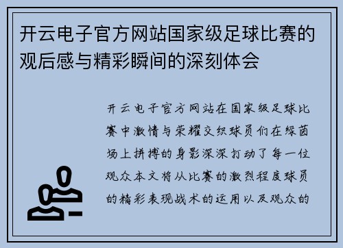 开云电子官方网站国家级足球比赛的观后感与精彩瞬间的深刻体会