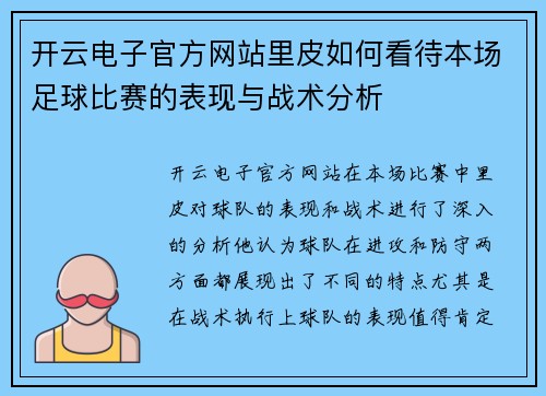 开云电子官方网站里皮如何看待本场足球比赛的表现与战术分析