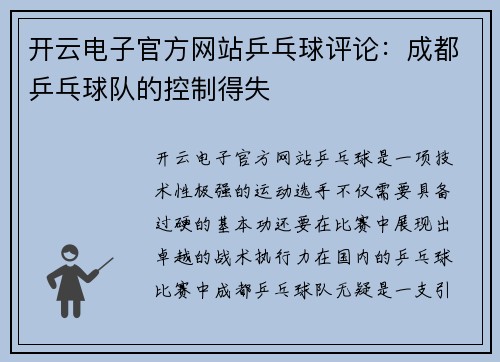 开云电子官方网站乒乓球评论：成都乒乓球队的控制得失