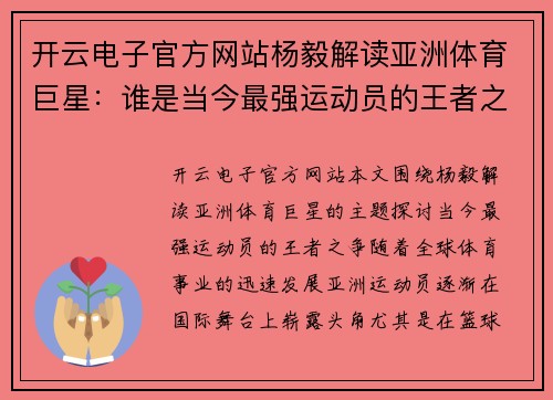 开云电子官方网站杨毅解读亚洲体育巨星：谁是当今最强运动员的王者之争