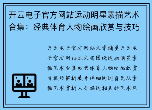 开云电子官方网站运动明星素描艺术合集：经典体育人物绘画欣赏与技巧解析