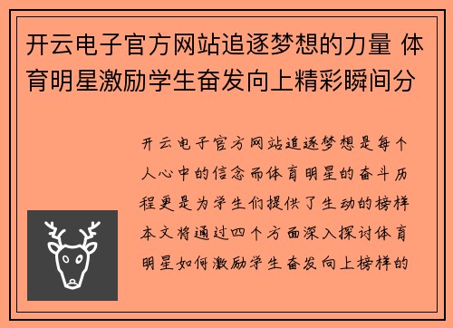 开云电子官方网站追逐梦想的力量 体育明星激励学生奋发向上精彩瞬间分享