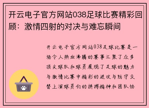开云电子官方网站038足球比赛精彩回顾：激情四射的对决与难忘瞬间