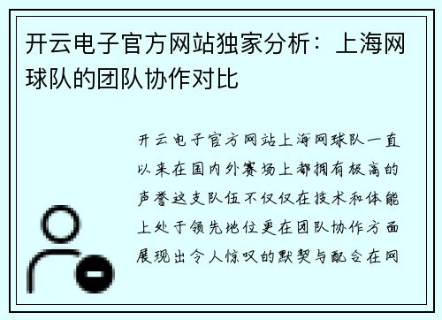 开云电子官方网站独家分析：上海网球队的团队协作对比