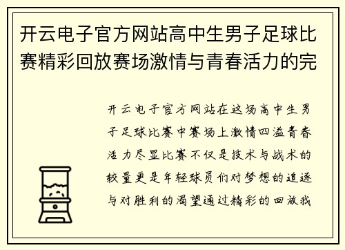 开云电子官方网站高中生男子足球比赛精彩回放赛场激情与青春活力的完美碰撞