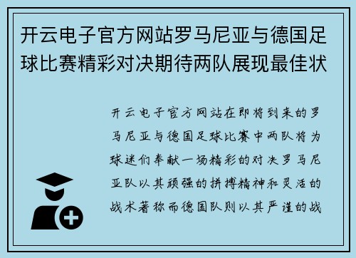 开云电子官方网站罗马尼亚与德国足球比赛精彩对决期待两队展现最佳状态