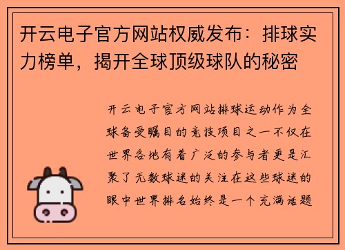 开云电子官方网站权威发布：排球实力榜单，揭开全球顶级球队的秘密