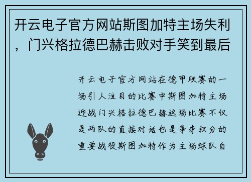 开云电子官方网站斯图加特主场失利，门兴格拉德巴赫击败对手笑到最后