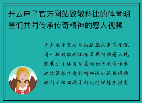 开云电子官方网站致敬科比的体育明星们共同传承传奇精神的感人视频